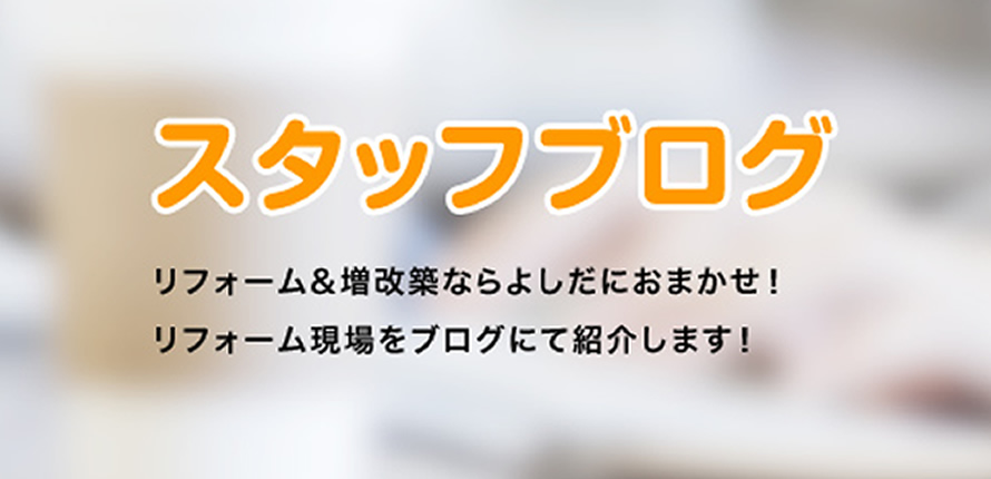 リフォーム&増改築ならよしだにおまかせ！リフォーム現場をブログにて紹介します！