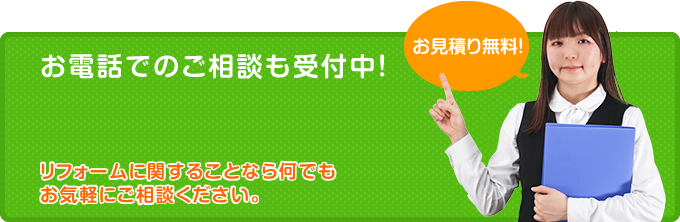 お電話でのご相談も受付中！