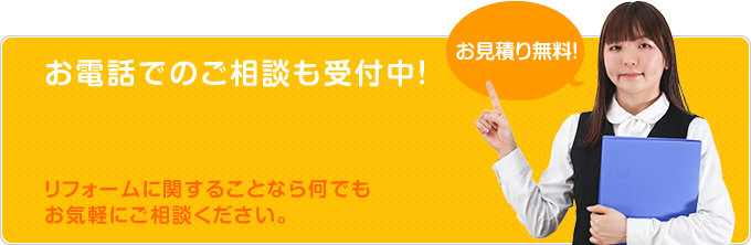 お電話でのご相談も受付中！