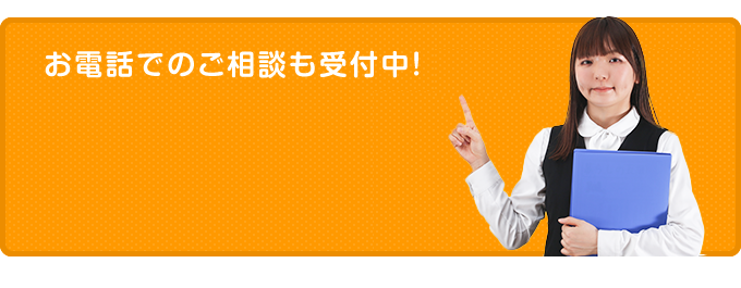 お電話でのご相談も受付中！