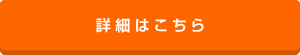 詳細はこちら