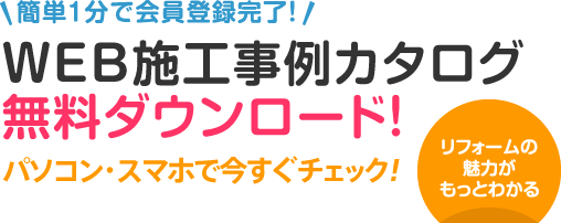 施工事例カタログ無料ダウンロード