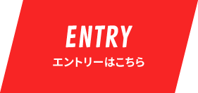 ENTRY エントリーはコチラ