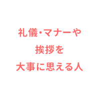 礼儀・マナーや挨拶を大事に思える人