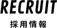 RECRUIT 採用情報 2018