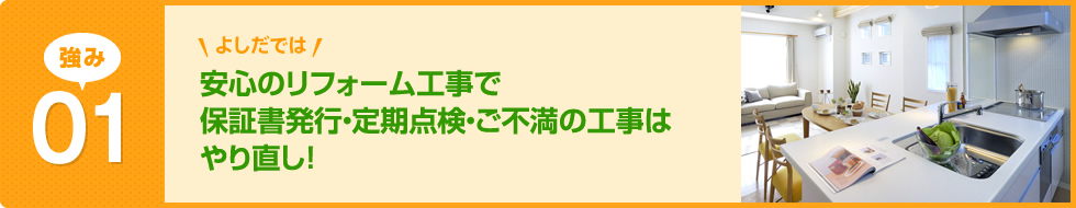 安心のリフォーム工事で保証書発行・定期点検・ご不満の工事はやり直し！