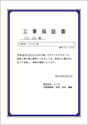 工事保証書