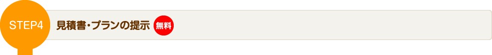 STEP4 見積書・プランの提示