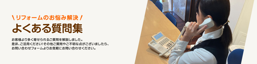 リフォームのお悩み解決 よくある質問集