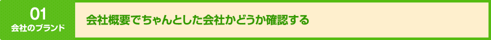 会社概要でちゃんとした会社かどうか確認する