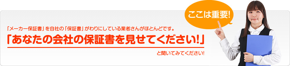 あなたの会社の保証書を見せてください！