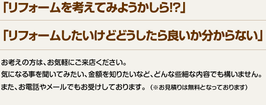 「リフォームを考えてみようかしら！？」「リフォームしたいけどどうしたら良いか分からない」