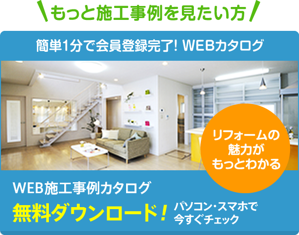 施工事例カタログ無料ダウンロード