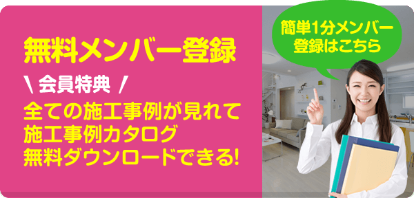 メンバー登録！全ての施工事例を見るにはメンバー登録が必要です。