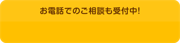 お電話でのご相談も受付中！