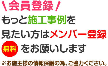 もっと施工事例を見たい方はメンバー登録（無料）をお願いします。