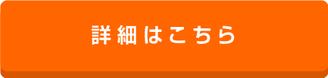 詳細はこちら