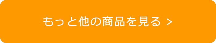 もっと他の商品を見る