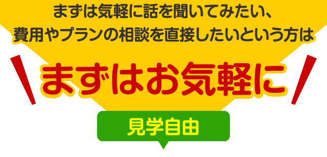 まずはお気軽に