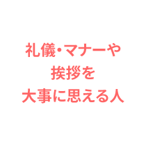 礼儀・マナーや挨拶を大事に思える人