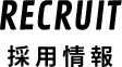 RECRUIT 採用情報