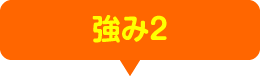 強み2