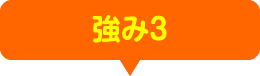 強み3