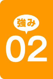 強み02