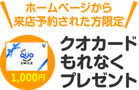 ホームページから来店予約された方限定クオカードプレゼント