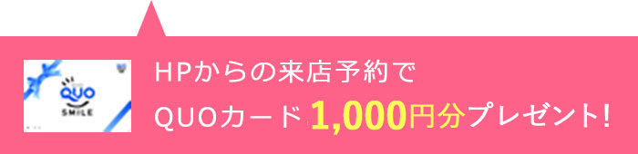 HPからの来店予約でQUOカード1000円分プレゼント！