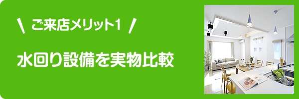 ご来店メリット1 水回り設備を実物比較