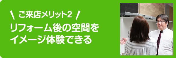 ご来店メリット2 リフォーム後の空間をイメージ体験できる